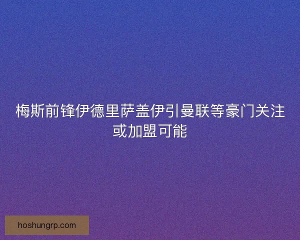梅斯前锋伊德里萨盖伊引曼联等豪门关注或加盟可能 梅斯前锋伊德里萨盖伊引曼联等豪门关注或加盟可能