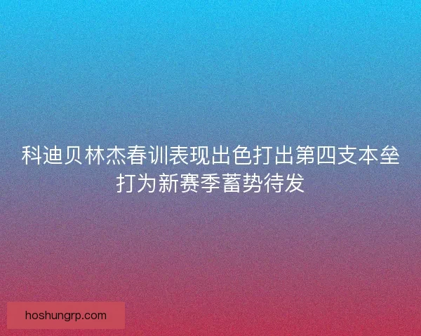 科迪贝林杰春训表现出色打出第四支本垒打为新赛季蓄势待发