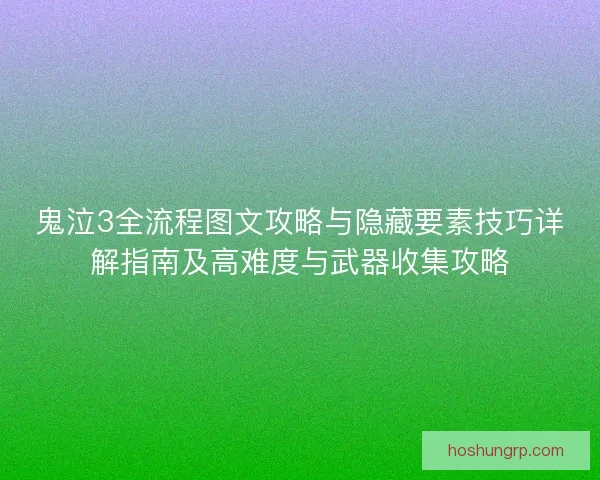 鬼泣3全流程图文攻略与隐藏要素技巧详解指南及高难度与武器收集攻略