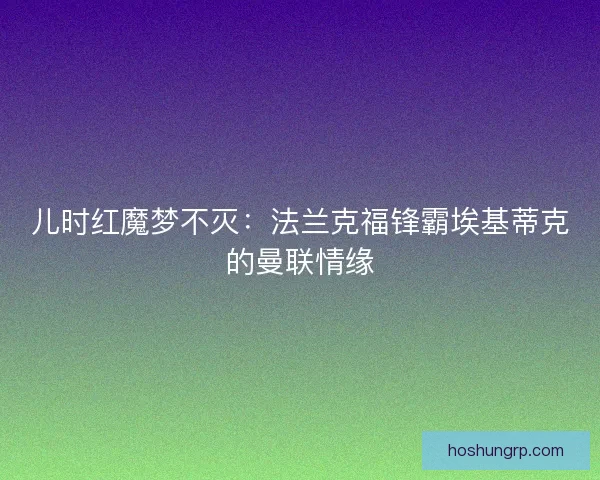 儿时红魔梦不灭：法兰克福锋霸埃基蒂克的曼联情缘